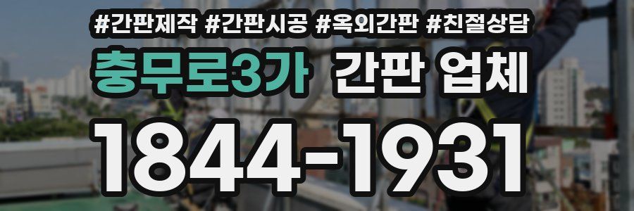 충무로3가 간판 업체