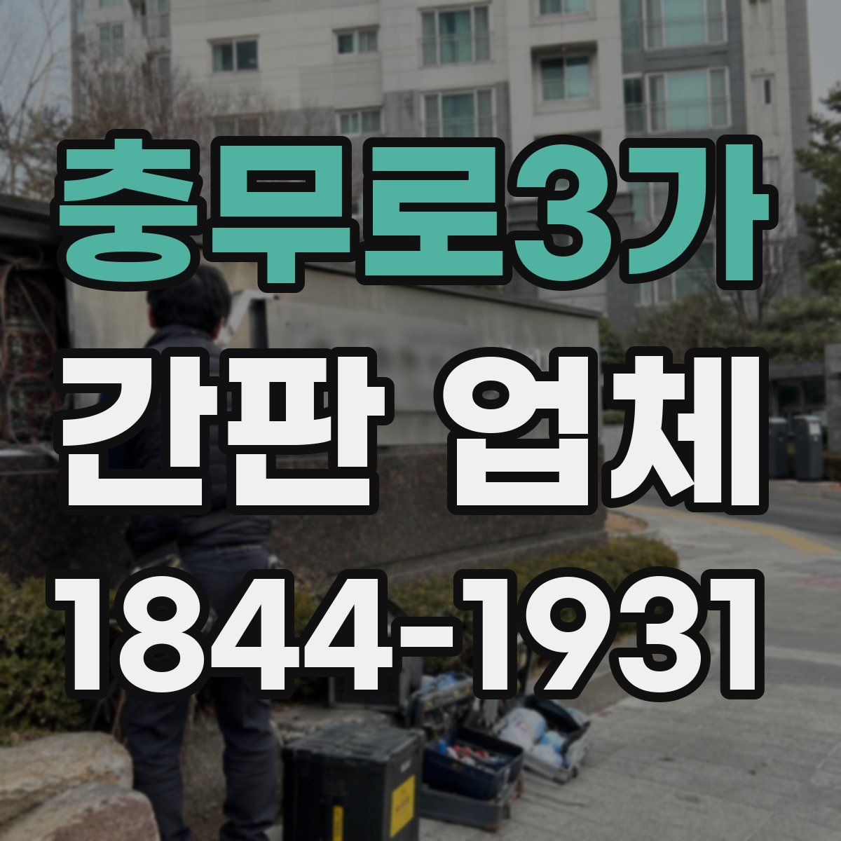 충무로3가 간판 업체
