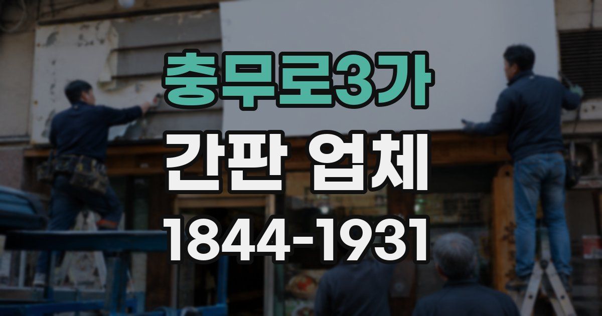 충무로3가 간판 업체