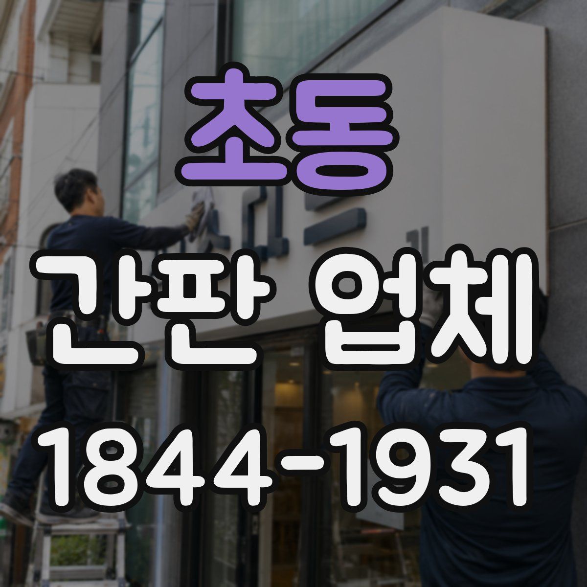 초동 간판 업체