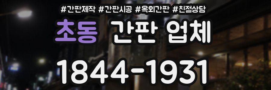 초동 간판 업체