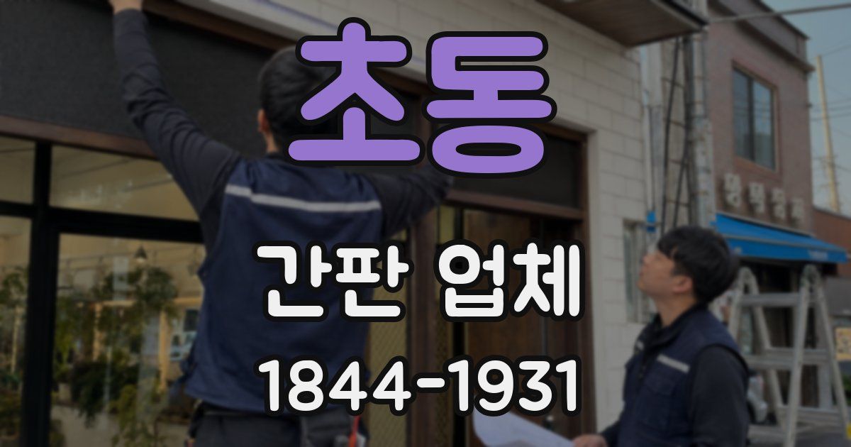 초동 간판 업체