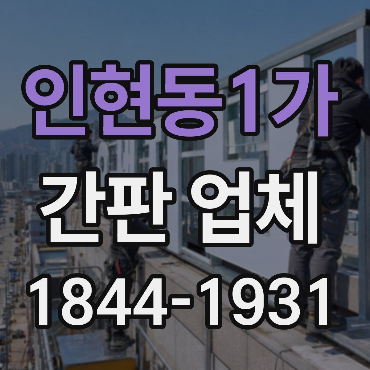 인현동1가 간판 업체 비와 먼지에 강한 외부 관리 방법