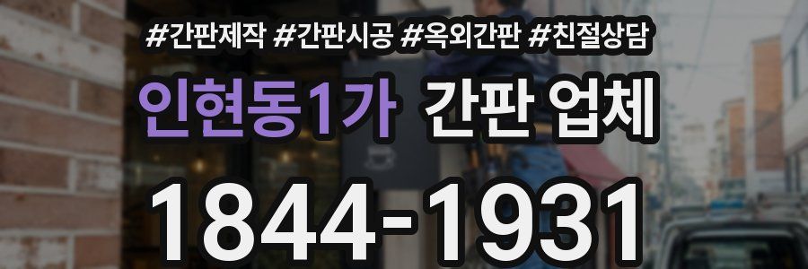 인현동1가 간판 업체
