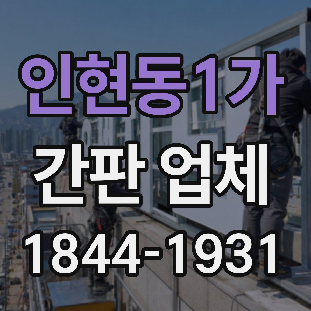 인현동1가 간판 업체