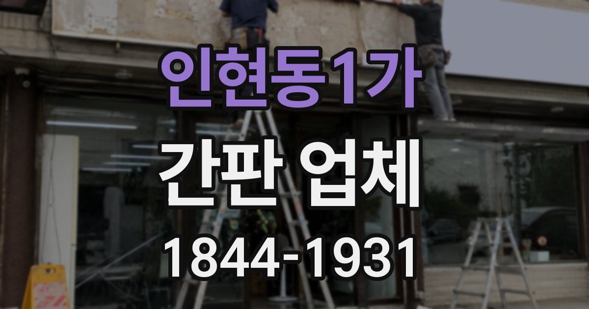인현동1가 간판 업체