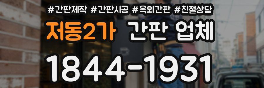 저동2가 간판 업체