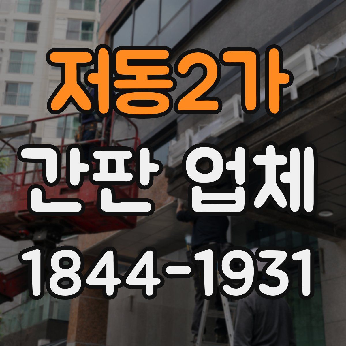 저동2가 간판 업체