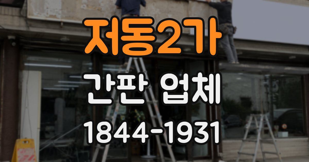 저동2가 간판 업체
