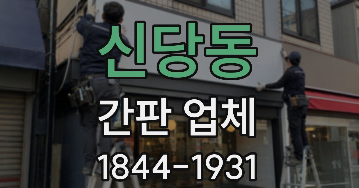신당동 간판 업체