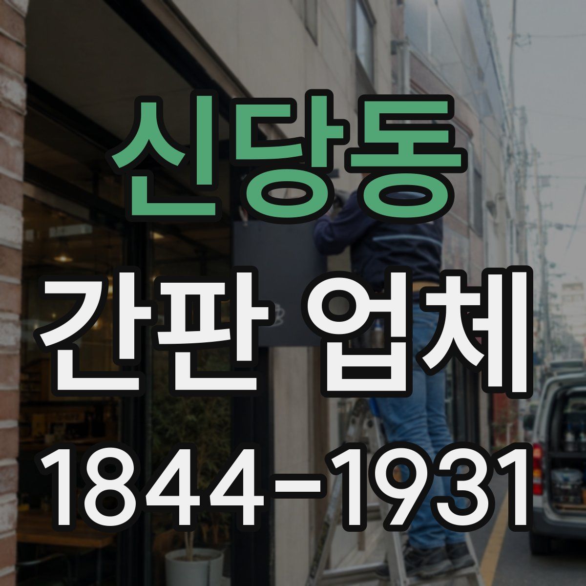 신당동 간판 업체