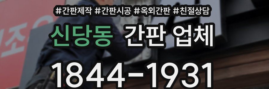 신당동 간판 업체