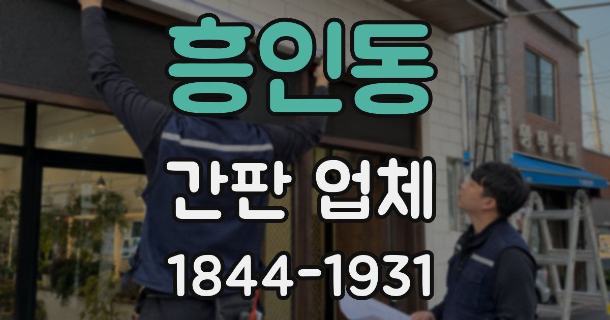 흥인동 간판 업체
