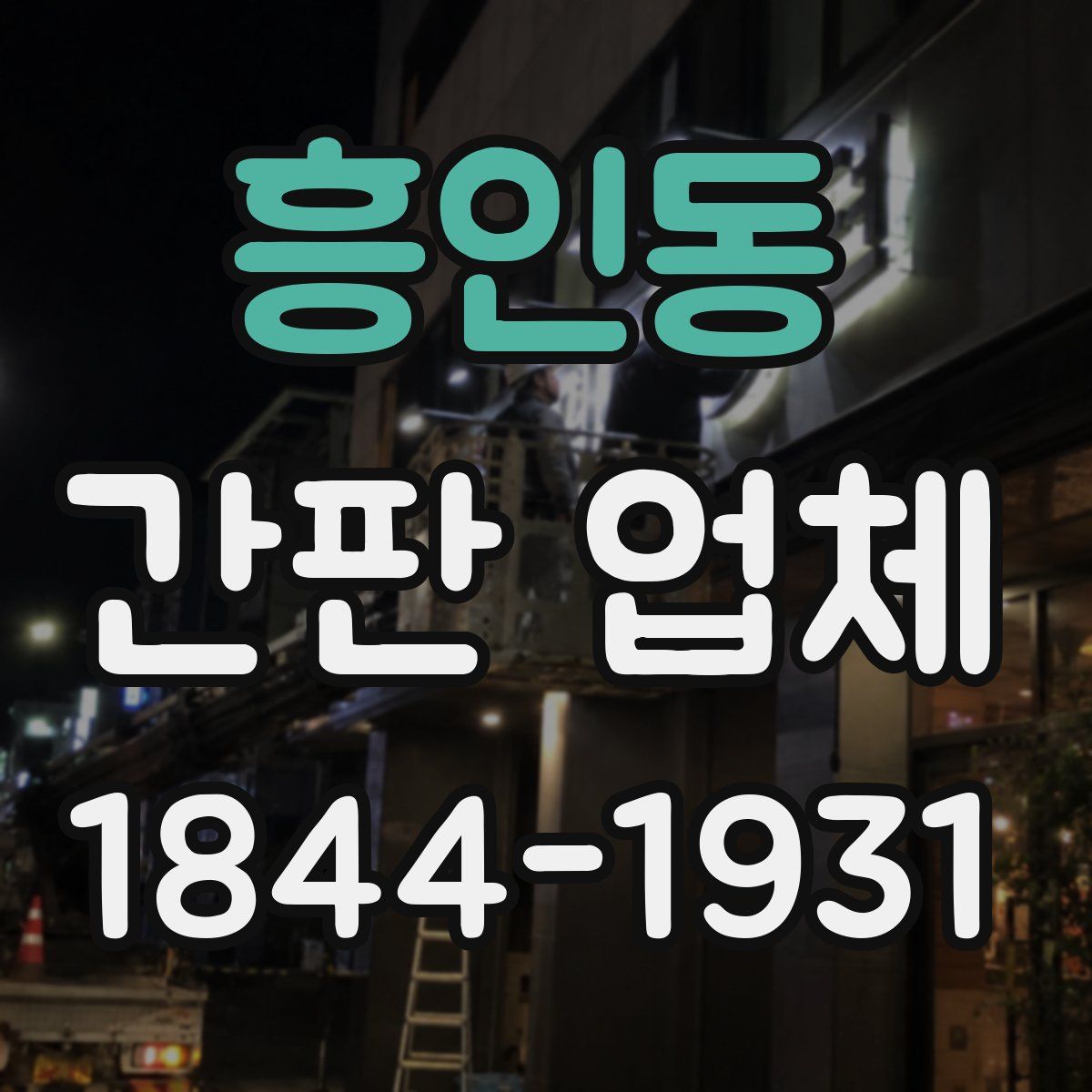 흥인동 간판 업체