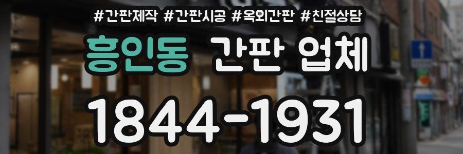 흥인동 간판 업체