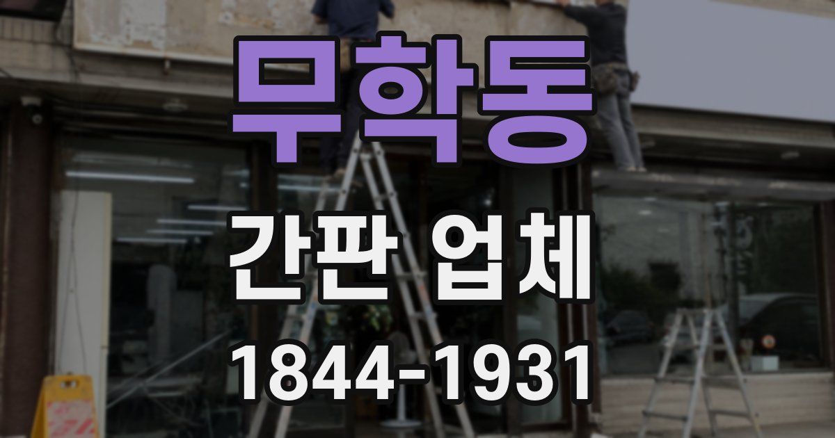 무학동 간판 업체