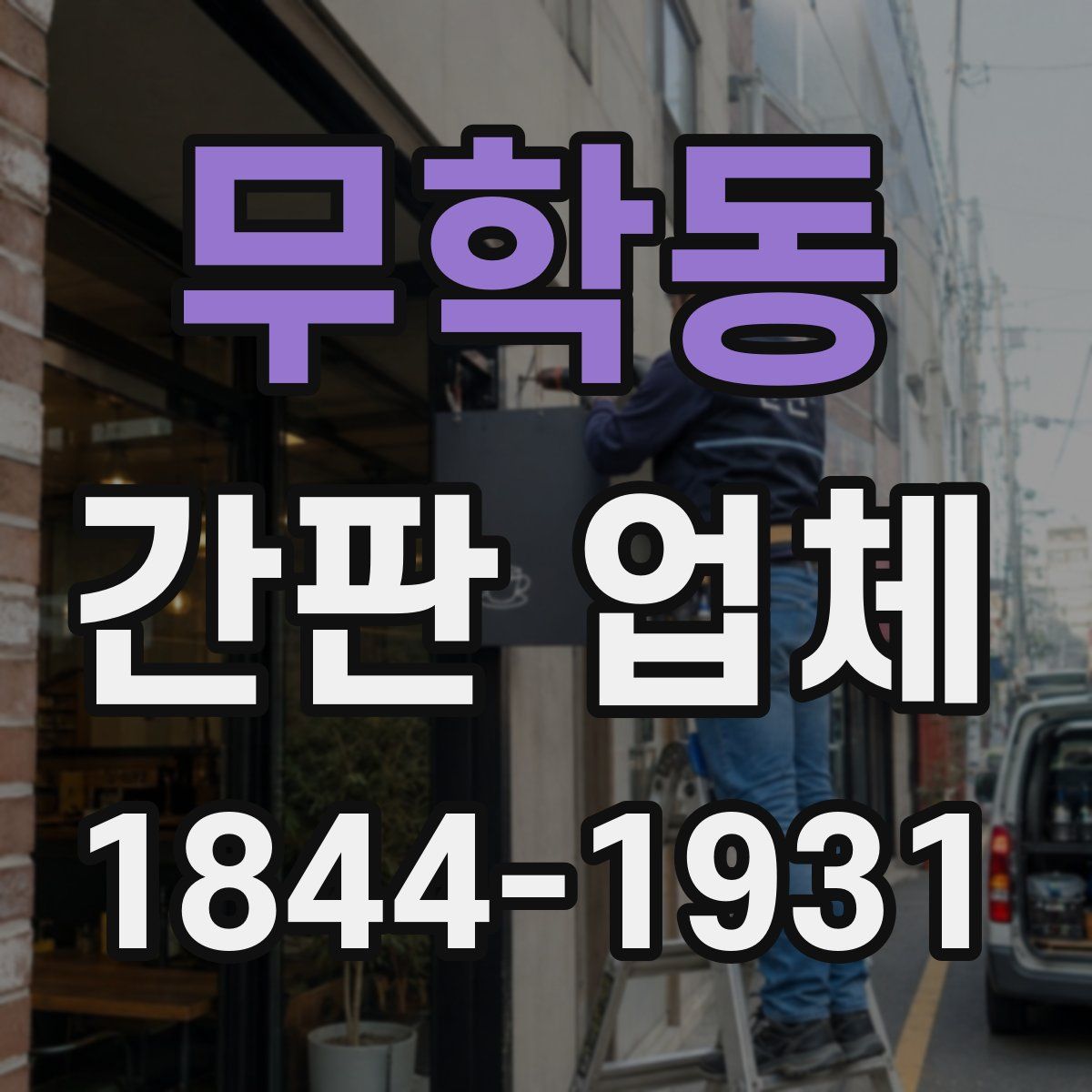 무학동 간판 업체