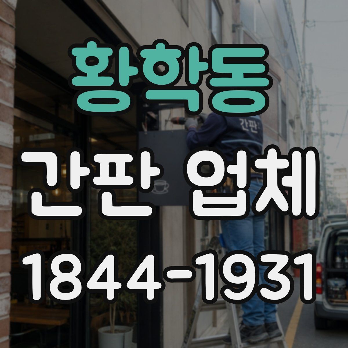 황학동 간판 업체 예산에 맞는 디자인 구성과 견적 살펴보기