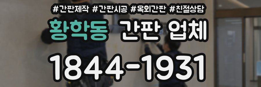 황학동 간판 업체