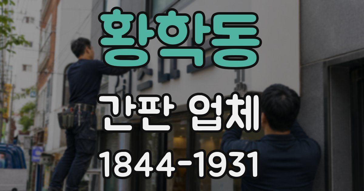 황학동 간판 업체