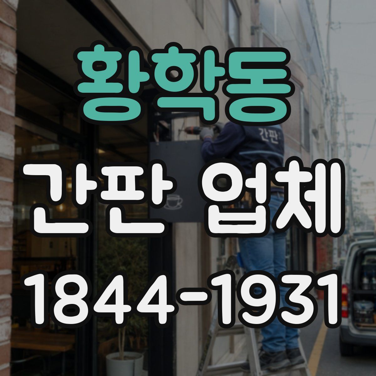 황학동 간판 업체