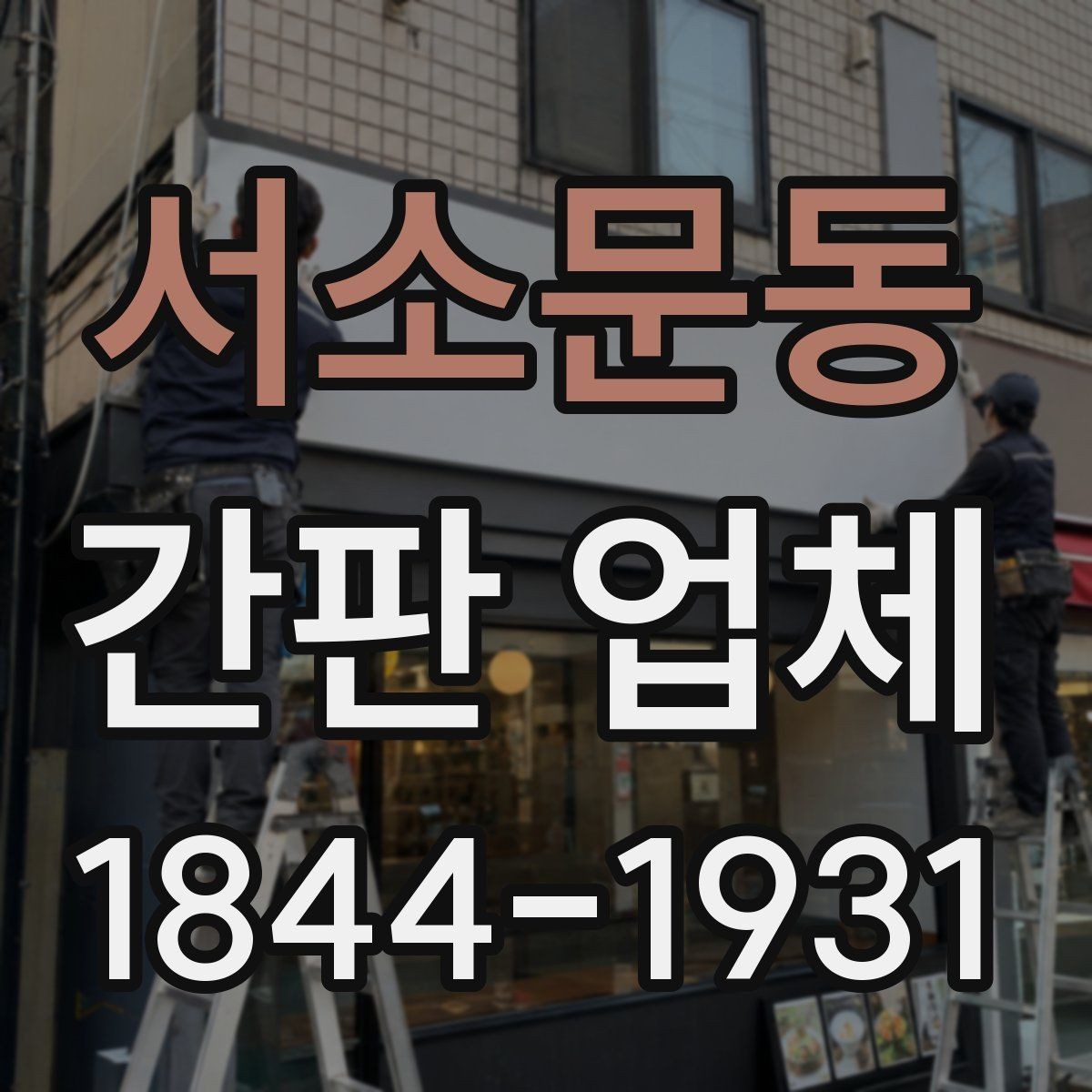 서소문동 간판 업체 비용과 디자인 균형을 맞추는 기준