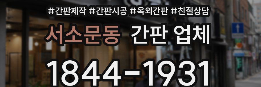 서소문동 간판 업체