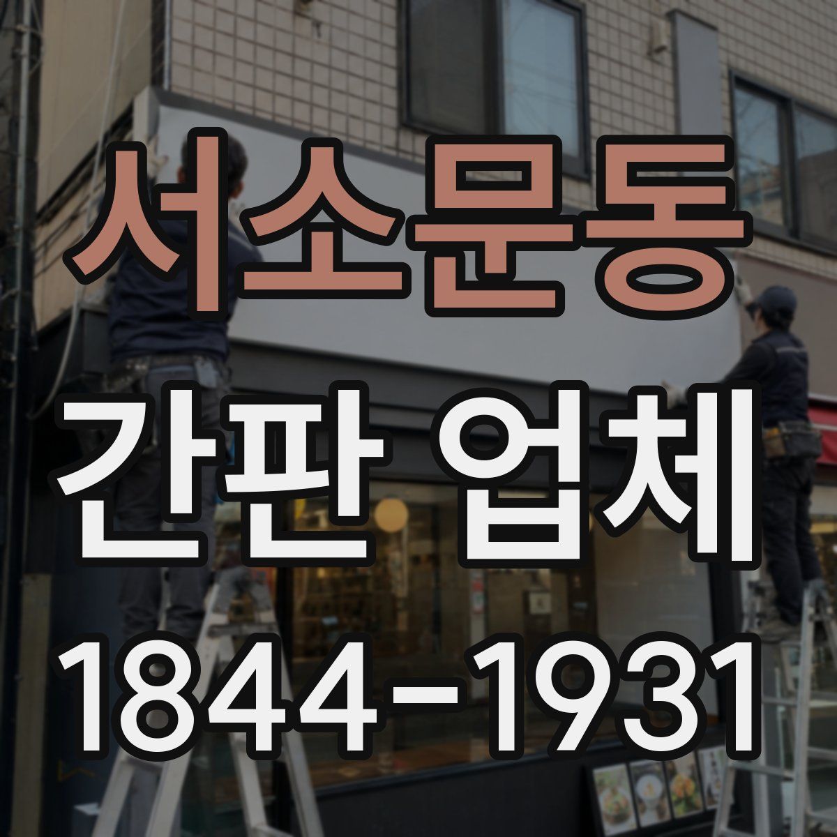 서소문동 간판 업체