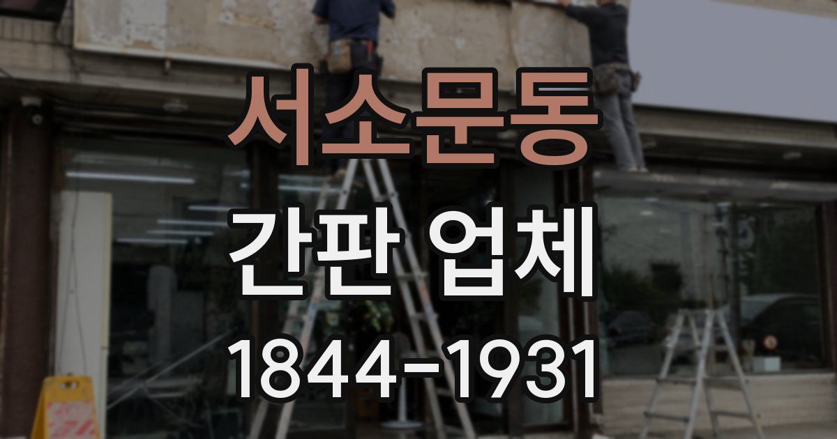 서소문동 간판 업체