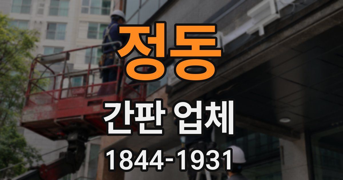 정동 간판 업체