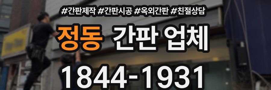 정동 간판 업체