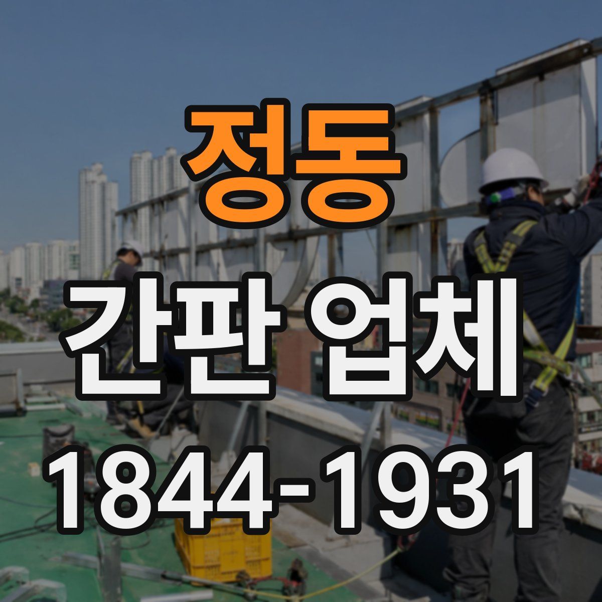 정동 간판 업체