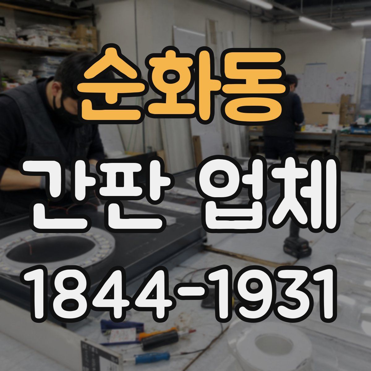 순화동 간판 업체