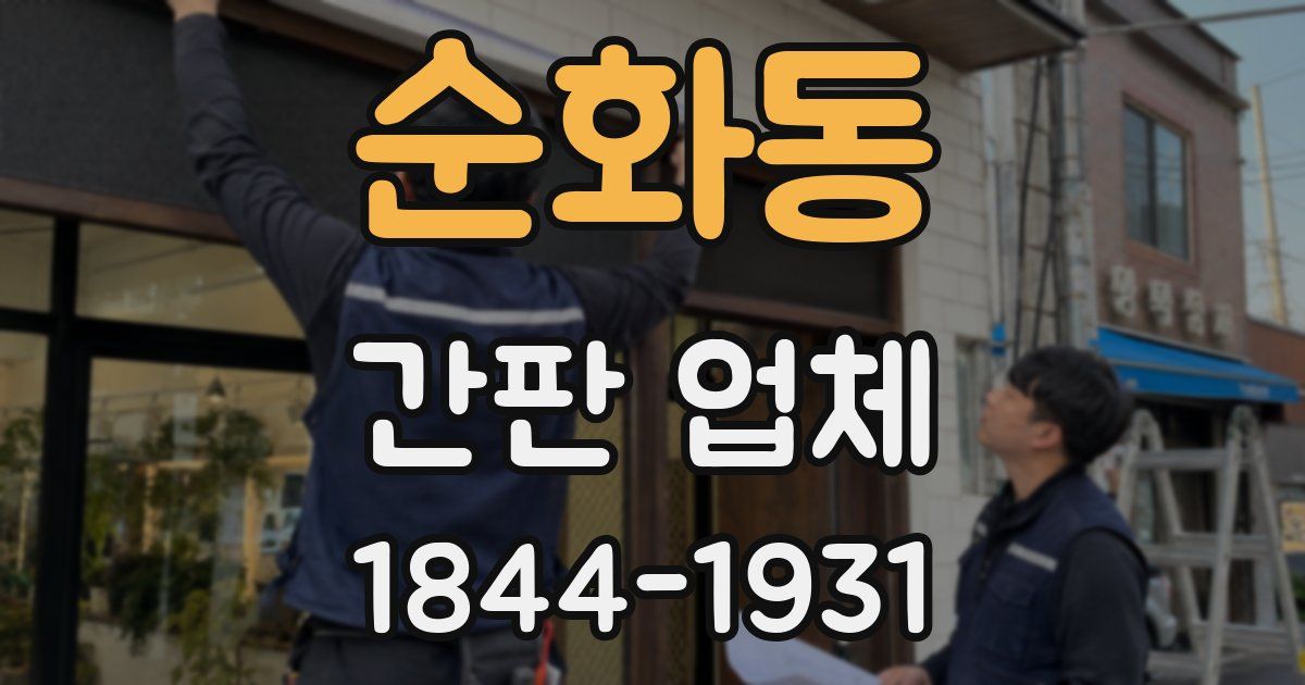 순화동 간판 업체