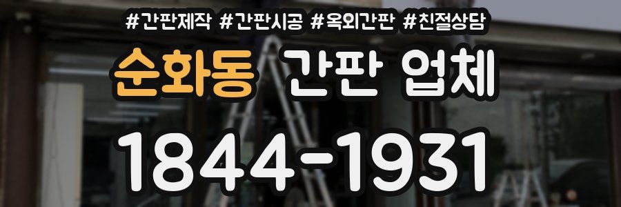 순화동 간판 업체
