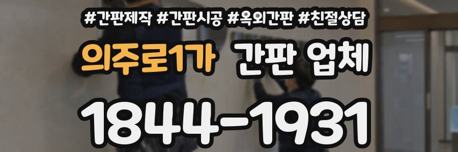 의주로1가 간판 업체