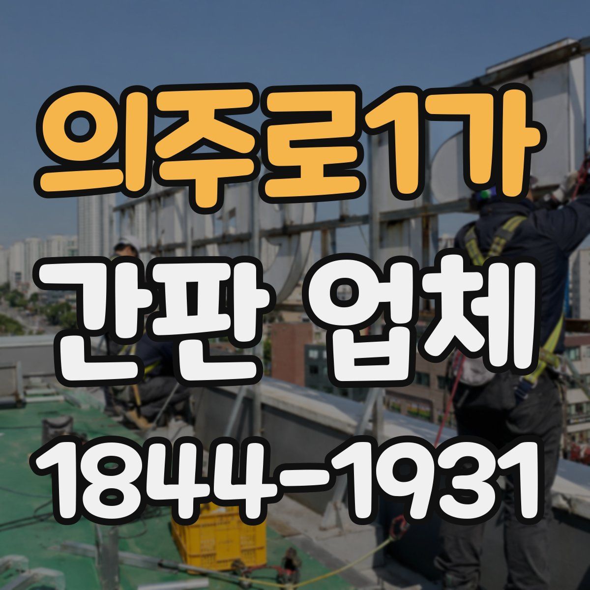 의주로1가 간판 업체
