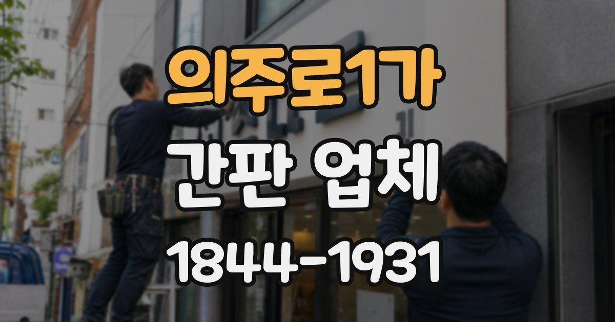 의주로1가 간판 업체
