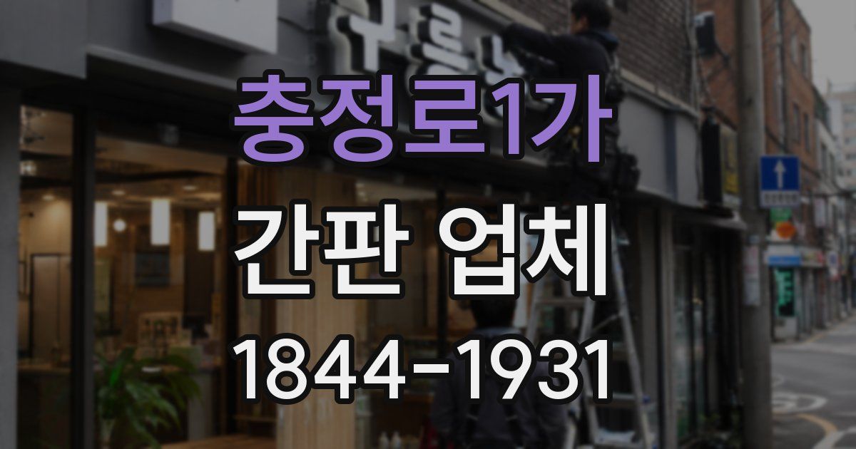 충정로1가 간판 업체