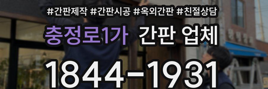 충정로1가 간판 업체