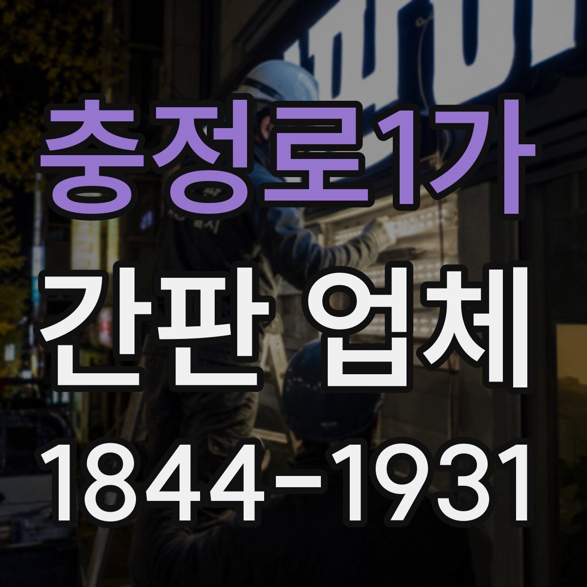 충정로1가 간판 업체