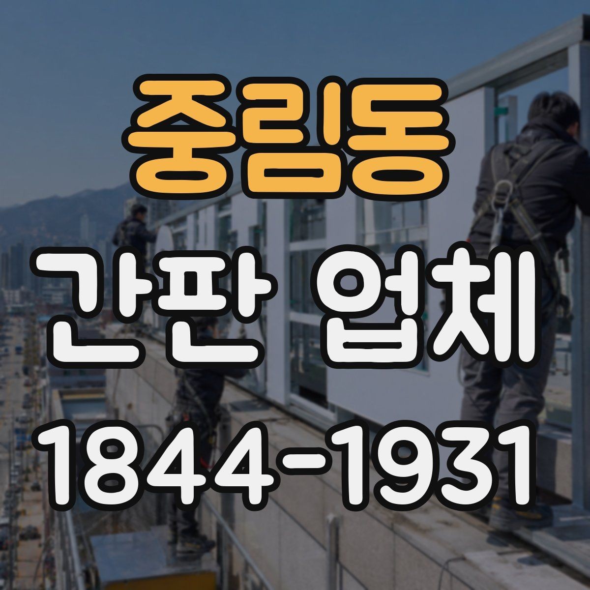 중림동 간판 업체 여러 소재를 조합한 입체감 있는 시안