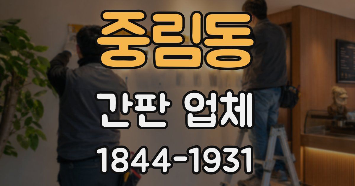 중림동 간판 업체