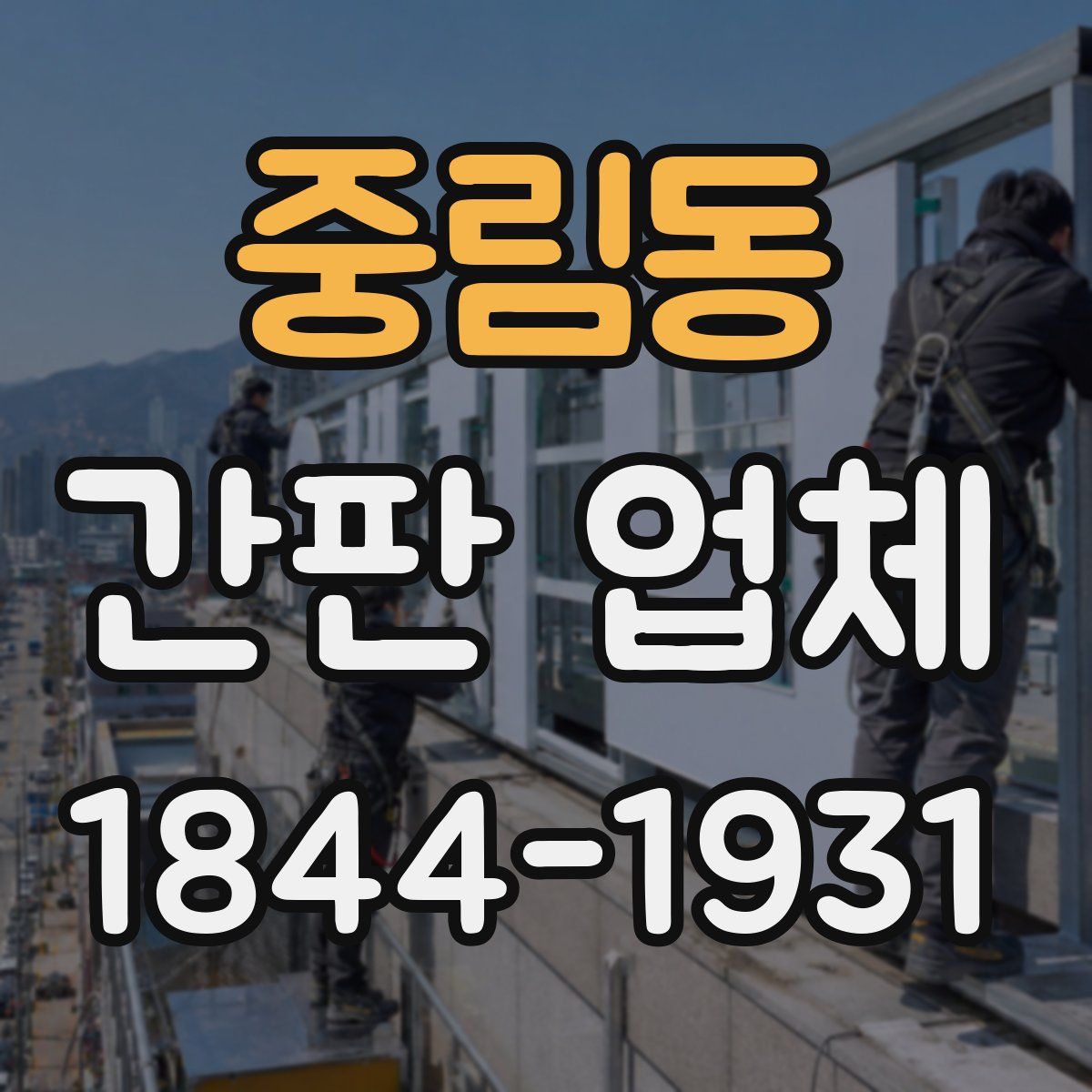 중림동 간판 업체