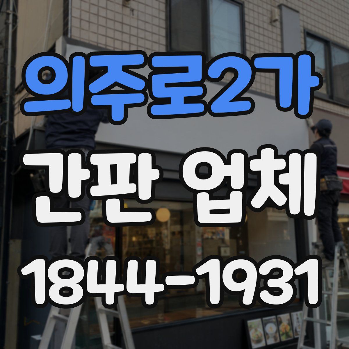 의주로2가 간판 업체