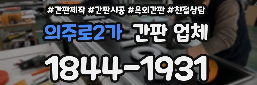 의주로2가 간판 업체
