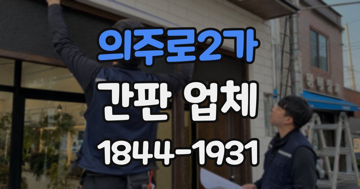 의주로2가 간판 업체