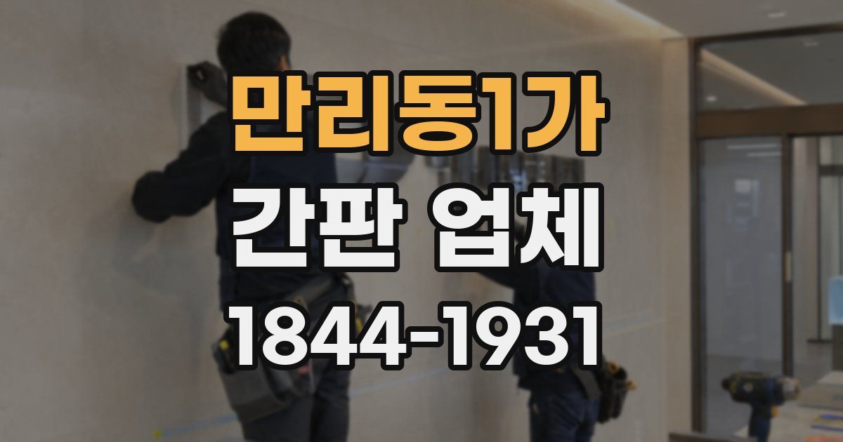 만리동1가 간판 업체