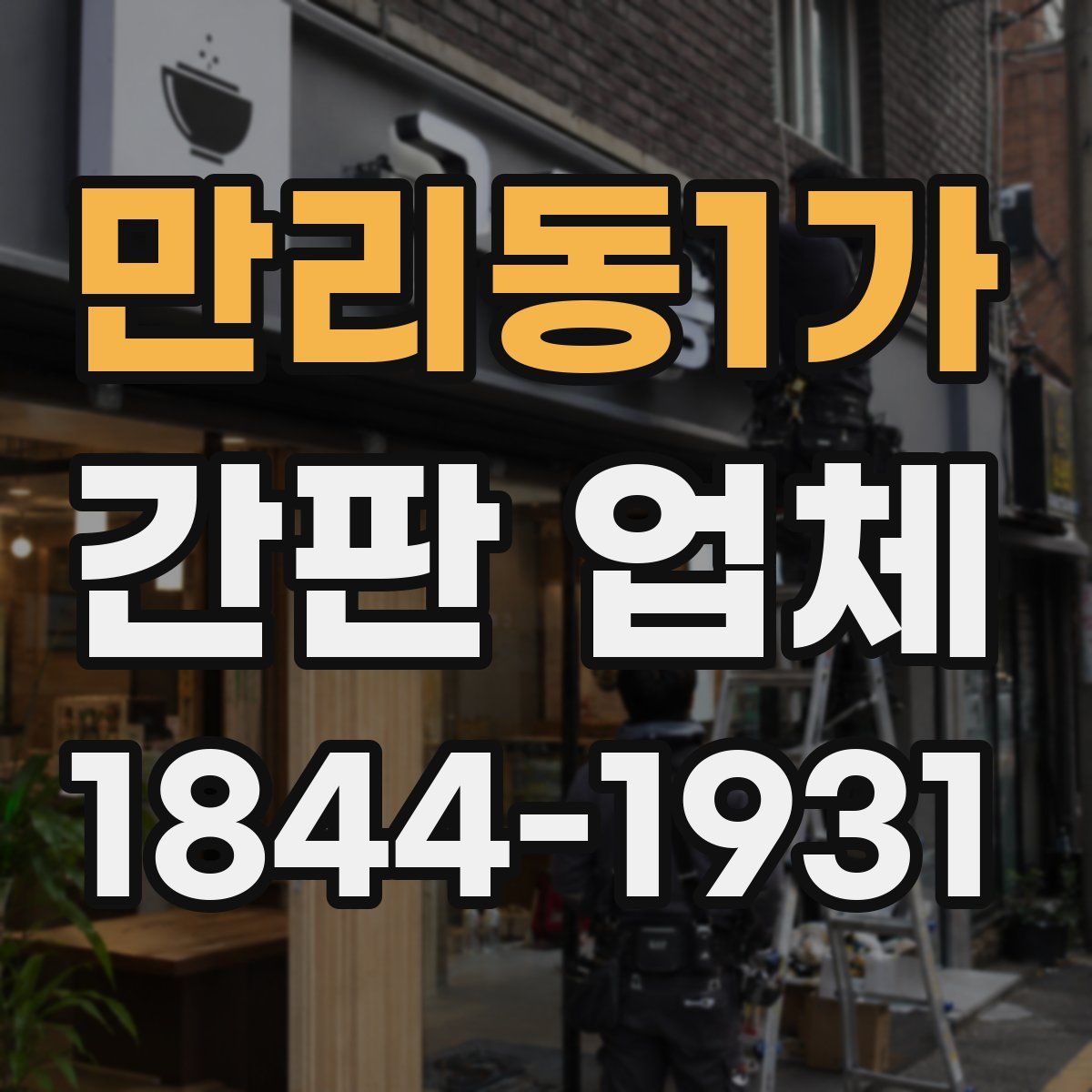 만리동1가 간판 업체