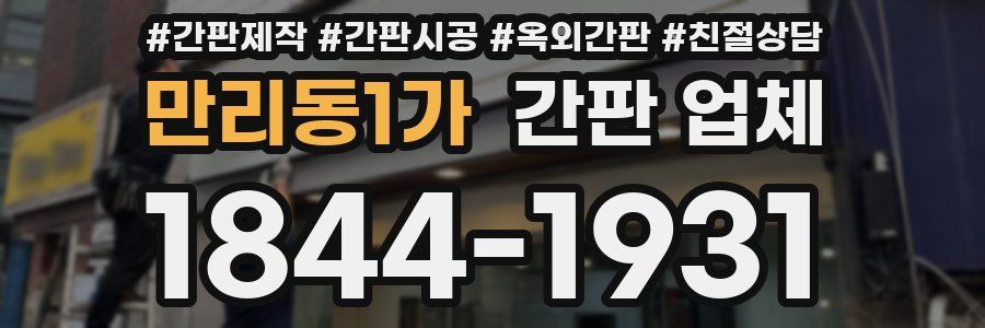 만리동1가 간판 업체